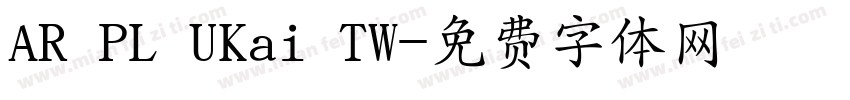 AR PL UKai TW字体转换